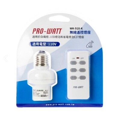 【華志PRO-WATT】WK-918-K 遙控燈座1對1 一對一(110V適用)