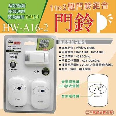 【華志PRO-WATT】 HW-A16-2 閃光1對2插電式無線門鈴