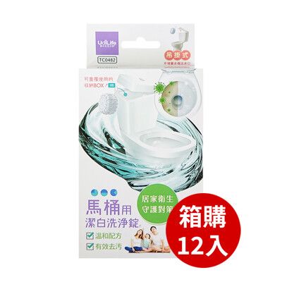 【Udilife生活大師】12盒組TC0482馬桶用20gX5/盒 吊掛式 洗淨錠( 除污 除菌