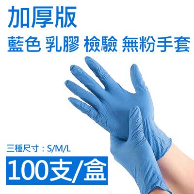 【定冠】加厚版 藍色 乳膠 檢驗 無粉手套(醫用/無粉/一次性/100只入)
