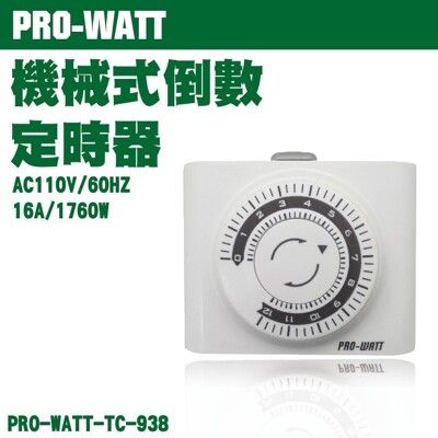 【華志PRO-WATT】TC-938 機械式 倒數定時器