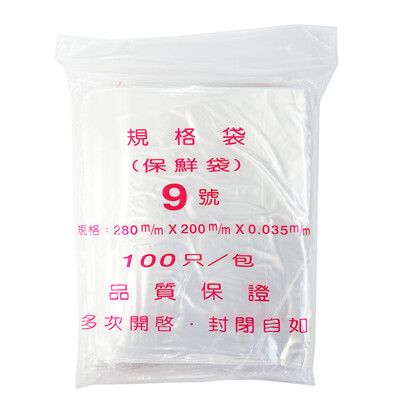 【PE夾鏈袋】9號28X20cm夾鏈袋100入/包(收藏袋 保鮮袋 零錢袋 密封袋)