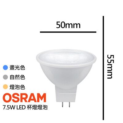 【歐司朗OSRAM】7.5W杯燈LED射燈 燈泡 燈色任選(免安定器MR16 GU5.3 CNS認證