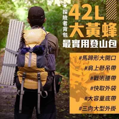 【SHANER山人】大黃蜂-42L萬能探險山人包 登山背包 登山後背包 後背包 旅行包 大背包