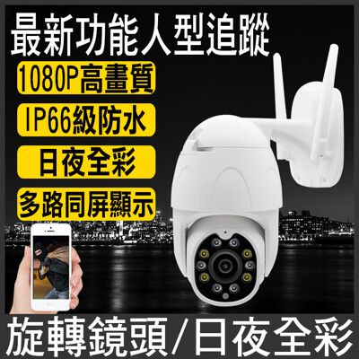 防水監控 1080P網路監視器 wifi監視器 無線 攝影機 IP CAM 鏡頭 監控