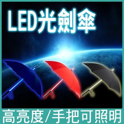 LED 雨傘 陽傘 光劍傘 發光雨傘 雷射傘 夜光傘 激光傘