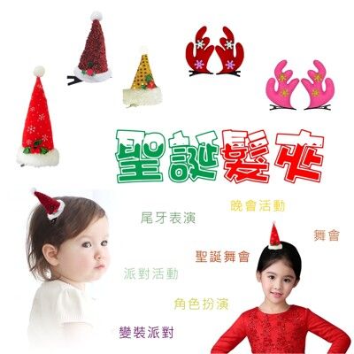 聖誕髮夾  麋鹿造型   派對造型 小小聖誕帽 髮飾 耶誕晚會 表演  大人小孩都適用  台灣賣家