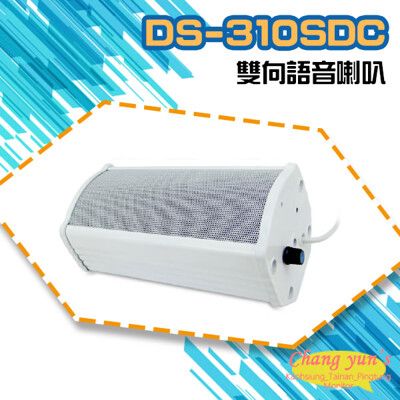 昌運監視器 DS-310SDC 大型室外防水10W雙向語音喇叭 可收音 可對講 喇叭 監控麥克風