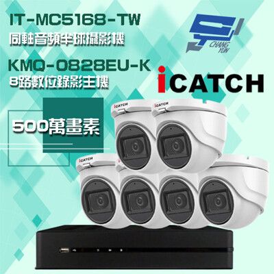 昌運監視器 可取組合 KMQ-0828EU-K8路主機+IT-MC5168-TW 5MP攝影機*6