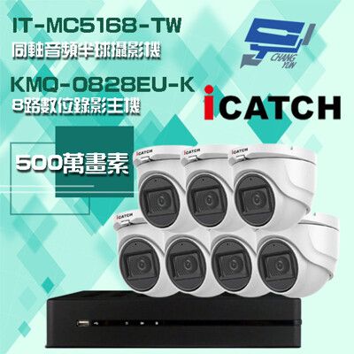 昌運監視器 可取組合 KMQ-0828EU-K8路主機+IT-MC5168-TW 5MP攝影機*7