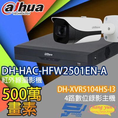 昌運監視器 大華套餐DH-XVR5104HS-I3主機DH-HAC-HFW2501EN-A攝影機*1