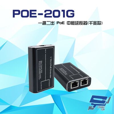 昌運監視器 POE-201G 一進二出 10/100/1000 PoE 中繼延長器(千兆款)