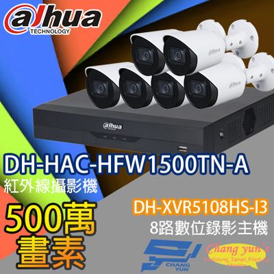 昌運監視器 大華套餐DH-XVR5108HS-I3主機DH-HAC-HFW1500TN-A攝影機*6