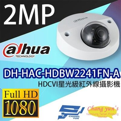 昌運監視器 大華 DH-HAC-HDBW2241FN-A HDCVI星光級紅外線攝影機