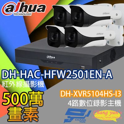 昌運監視器 大華套餐DH-XVR5104HS-I3主機DH-HAC-HFW2501EN-A攝影機*4