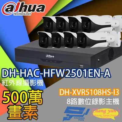 昌運監視器 大華套餐DH-XVR5108HS-I3主機DH-HAC-HFW2501EN-A攝影機*8