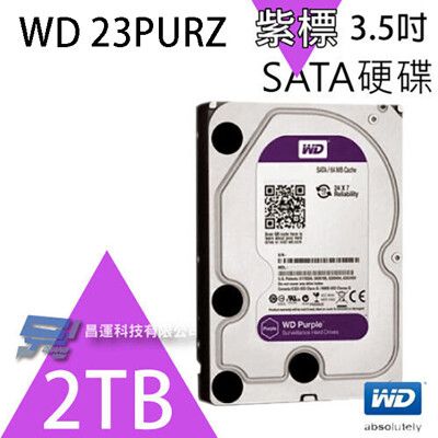 昌運監視器 WD22PURZ(新型號 WD23PURZ)WD紫標2TB 3.5吋監控專用(系統)硬碟