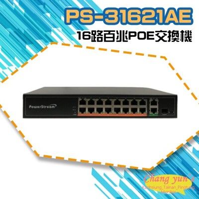 昌運監視器 PS-31621AE 16路百兆POE交換機 網路交換器 16路集線器