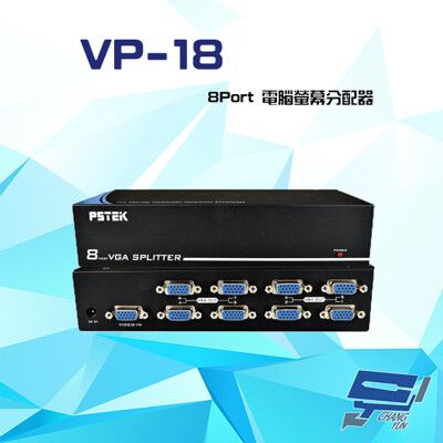 昌運監視器 VP-18 8Port 電腦螢幕分配器 VGA/SVGA/XGA/UXGA