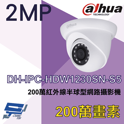 昌運監視器 大華 DH-IPC-HDW1230SN-S5 200萬紅外線半球型網路攝影機