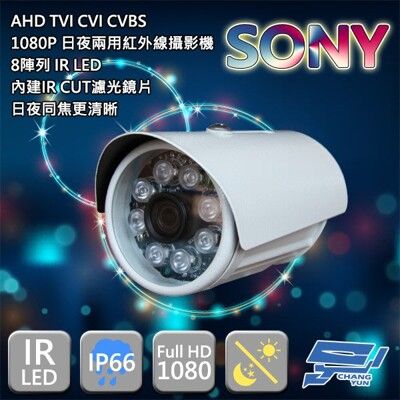 昌運監視器 200萬畫素/1080P sony晶片/日夜兩用紅外線攝影機 AHD TVI CVI