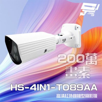 昌運監視器 昇銳 HS-4IN1-T089AA 200萬 室內外槍型紅外線攝影機 (以升級款出貨)