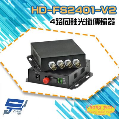 昌運監視器 HD-FS2401-V2 4路 1080P AHD/CVI 同軸光纖傳輸器 光電轉換器