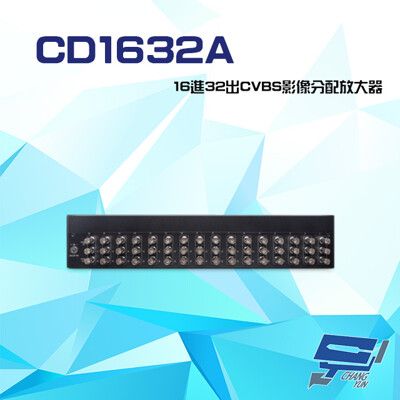 昌運監視器 CD1632A 16進32出 CVBS 影像分配放大器