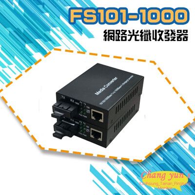 昌運監視器 FS101-1000 10M/100M/1000M 網路光纖收發器 光電轉換器 一對