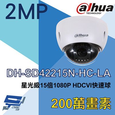 昌運監視器 大華 DH-SD42215N-HC-LA 星光級 15倍 HDCVI 快速球攝影機