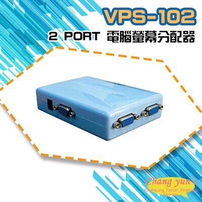 昌運監視器  VPS-102 2 PORT 電腦螢幕分配器 1進2出 (以VP-102替代出貨)