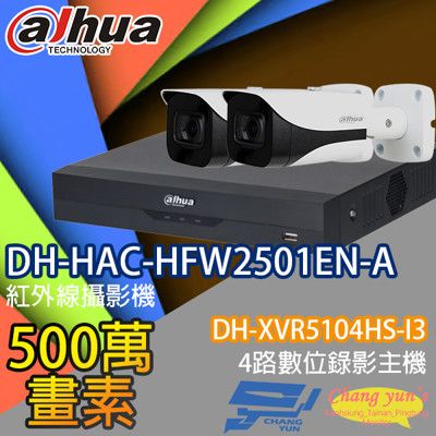 昌運監視器 大華套餐DH-XVR5104HS-I3主機DH-HAC-HFW2501EN-A攝影機*2