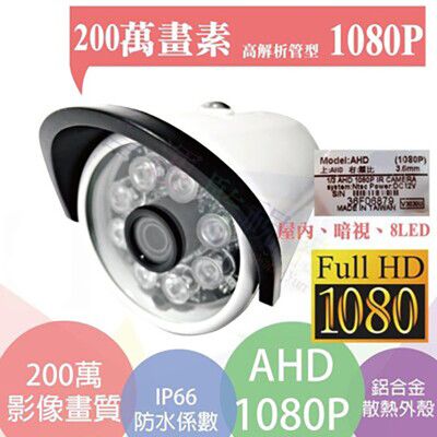 昌運監視器 AHD1080P/ 2MCMOS/管型紅外線200萬畫素8顆高功率矩陣燈