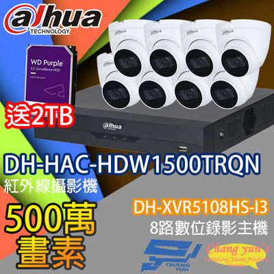 昌運監視器 送2TB大華套餐DH-XVR5108HS-I3+DH-HAC-HDW1500TRQN*8