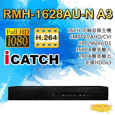 昌運監視器 RMH-1628AU-N A3 可取 16路 同軸音頻錄影主機支援至五百萬