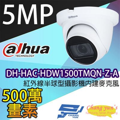 昌運監視器 大華 DH-HAC-HDW1500TMQN-Z-A 500萬畫素紅外線半球型攝影機