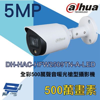 昌運監視器 大華 DH-HAC-HFW2509TN-A-LED 全彩500萬聲音暖光槍型攝影機