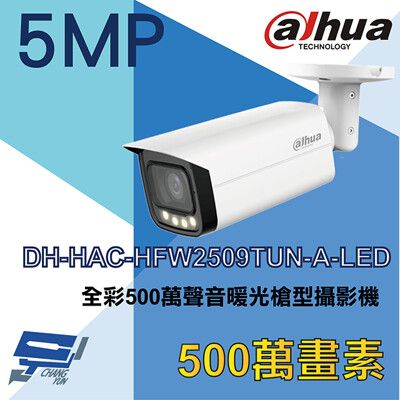 昌運監視器 大華 DH-HAC-HFW2509TUN-A-LED 全彩500萬聲音暖光槍型攝影機