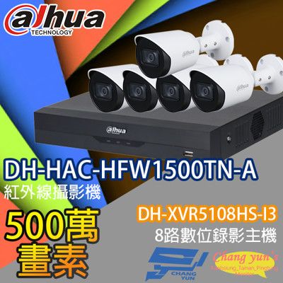 昌運監視器 大華套餐DH-XVR5108HS-I3主機DH-HAC-HFW1500TN-A攝影機*5