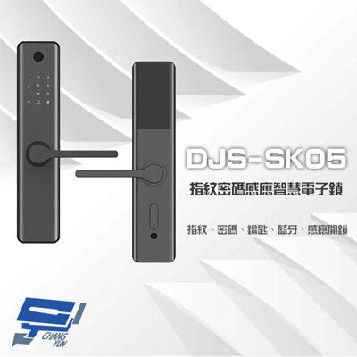 昌運監視器 DJS-SK05 指紋密碼感應智慧電子鎖 飯店鎖 電子門鎖 密碼鎖 指紋   感應開鎖