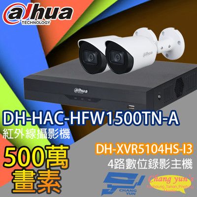 昌運監視器 大華套餐DH-XVR5104HS-I3主機DH-HAC-HFW1500TN-A攝影機*2