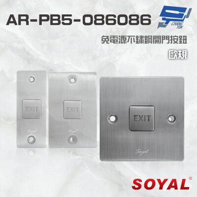 昌運監視器 SOYAL AR-PB5-086086 歐規 免電源不鏽鋼開門按鈕 不銹鋼按鈕