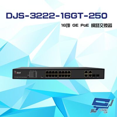 昌運監視器DJS-3222-16GT-250 16埠10/100/1000M GE PoE網路交換器