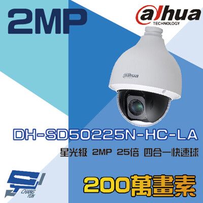 昌運監視器 大華 DH-SD50225N-HC-LA 星光級 4合1 25倍 2MP 快速球攝影機