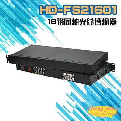 昌運監視器 HD-FS21601 16路 1080P AHD/CVI 同軸光纖傳輸器 光電轉換器