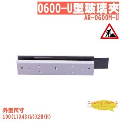 昌運監視器 SOYAL AR-0600M-U 0600-U型玻璃夾(磁力鎖)