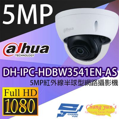 昌運監視器 大華  DH-IPC-HDBW3541EN-AS 5MP紅外線半球型網路攝影機