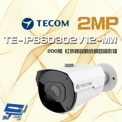 昌運監視器 東訊 TE-IPB60302V12-MW 200萬 寬動態 變焦 紅外線網路槍型攝影機