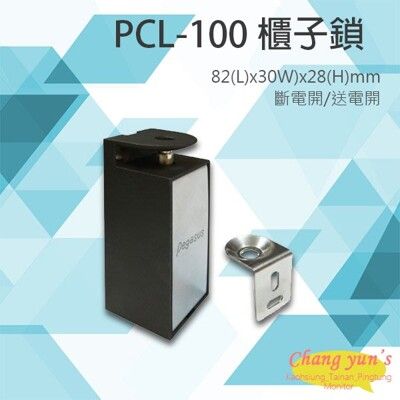 昌運監視器 PONGEE Pegasus PCL-100 櫃子鎖抽屜鎖置物櫃鎖 斷電開送電開可調整