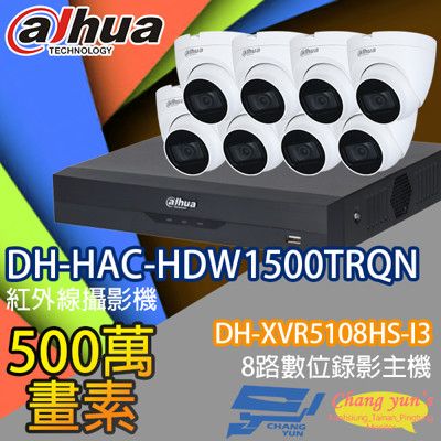 昌運監視器 大華套餐DH-XVR5108HS-I3主機DH-HAC-HDW1500TRQN攝影機*8